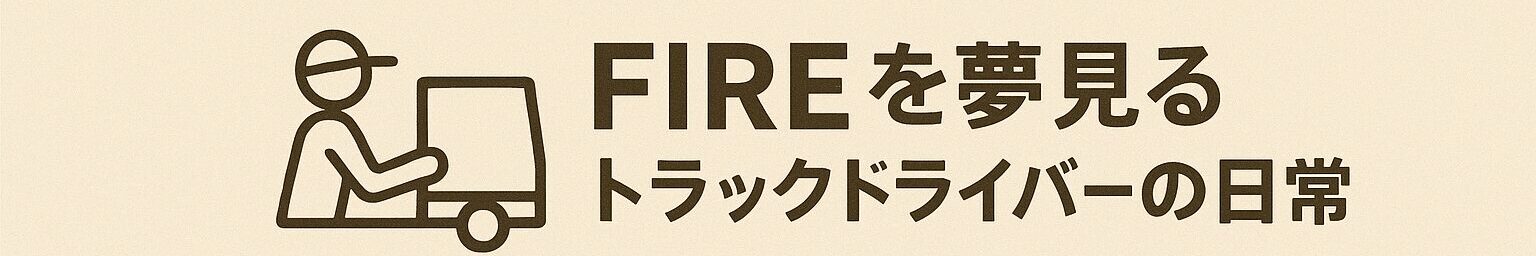 FIREを夢見るトラックドライバーの日常